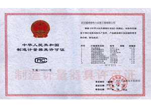 计量许可证
